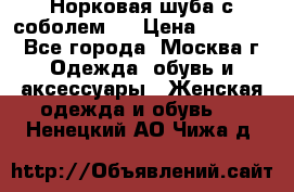 Норковая шуба с соболем . › Цена ­ 40 000 - Все города, Москва г. Одежда, обувь и аксессуары » Женская одежда и обувь   . Ненецкий АО,Чижа д.